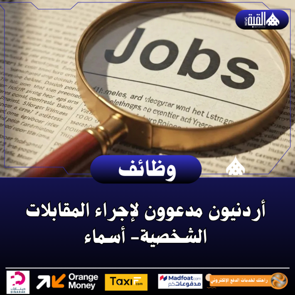 أردنيون مدعوون لإجراء المقابلات الشخصية أسماء