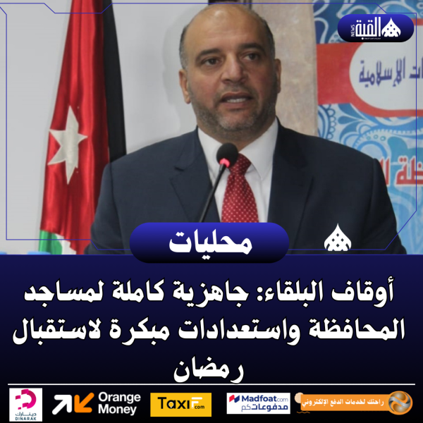 أوقاف البلقاء: جاهزية كاملة لمساجد المحافظة واستعدادات مبكرة لاستقبال رمضان