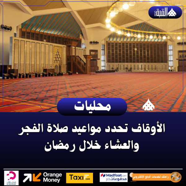 الأوقاف تحدد مواعيد صلاة الفجر والعشاء خلال رمضان