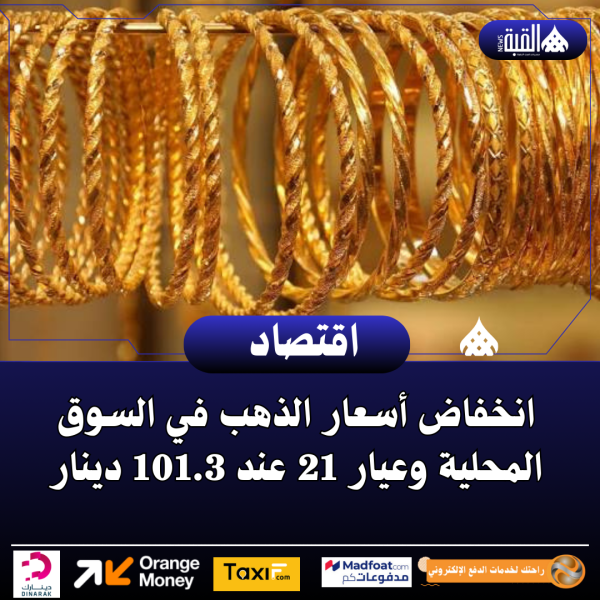 انخفاض أسعار الذهب في السوق المحلية وعيار 21 عند 101.3 دينار