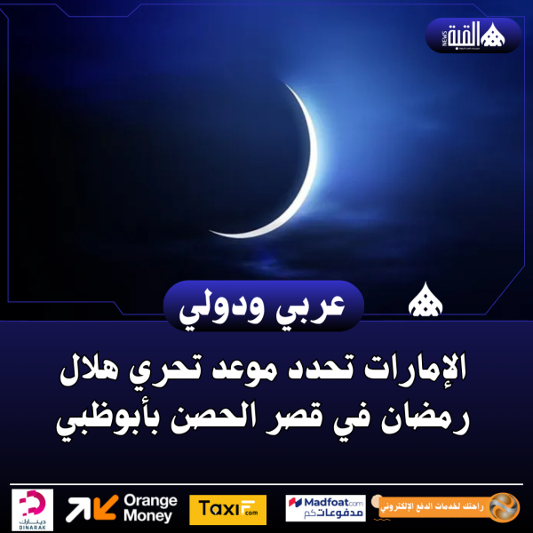 الإمارات تحدد موعد تحري هلال رمضان في قصر الحصن بأبوظبي