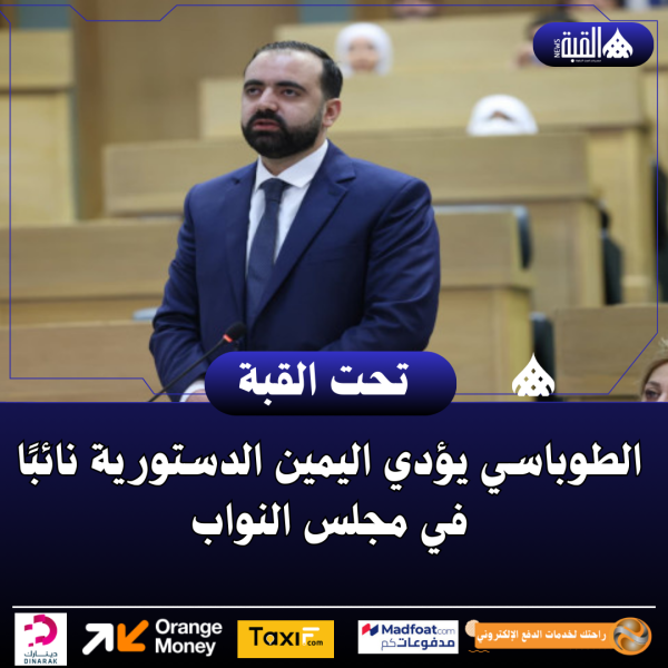 الطوباسي يؤدي اليمين الدستورية نائبًا في مجلس النواب