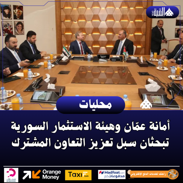 أمانة عمّان وهيئة الاستثمار السورية تبحثان سبل تعزيز التعاون المشترك