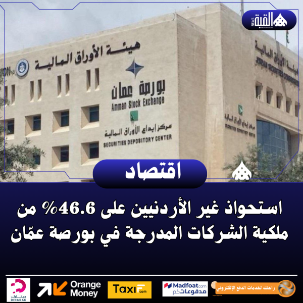 استحواذ غير الأردنيين على 46.6 من ملكية الشركات المدرجة في بورصة عمّان