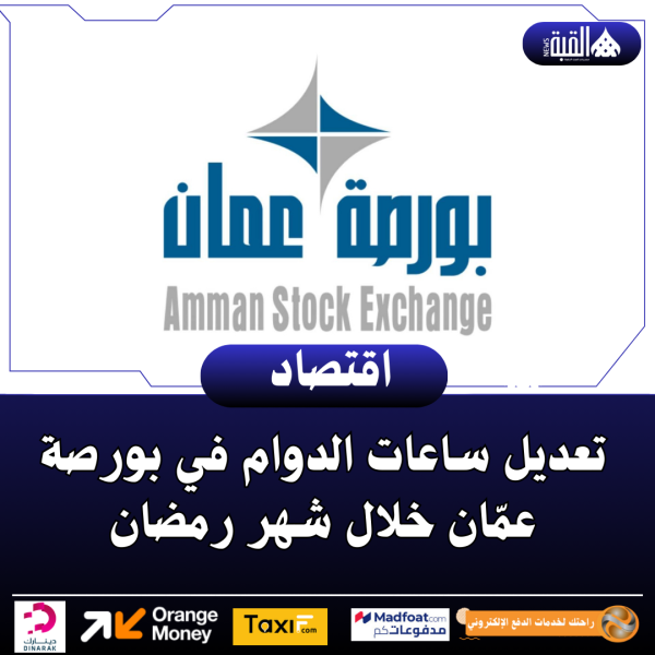تعديل ساعات الدوام في بورصة عمّان خلال شهر رمضان