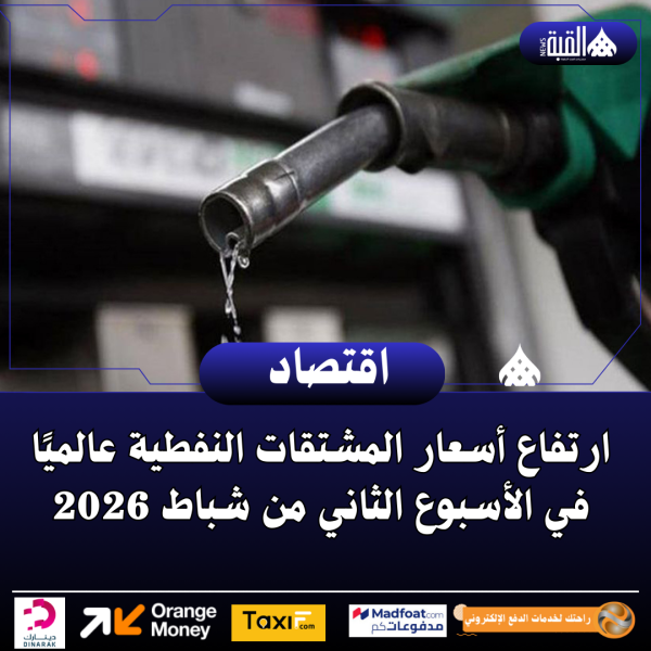 ارتفاع أسعار المشتقات النفطية عالميًا في الأسبوع الثاني من شباط 2026