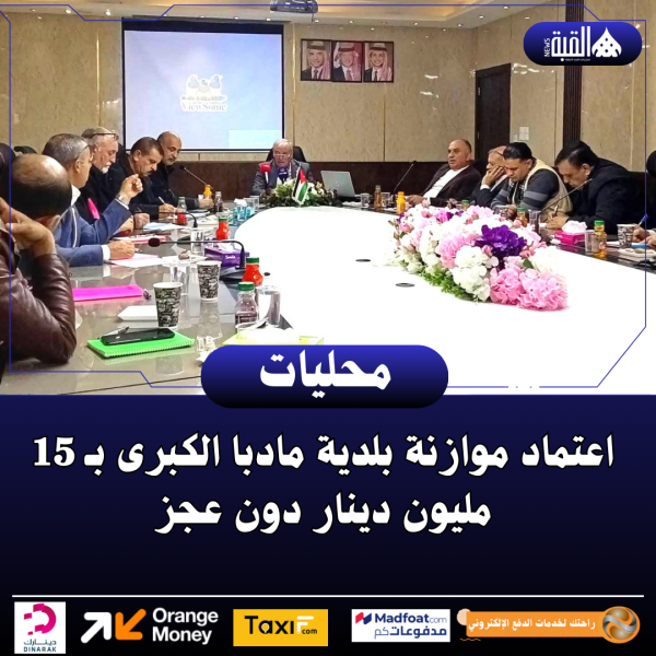 اعتماد موازنة بلدية مادبا الكبرى بـ 15 مليون دينار دون عجز