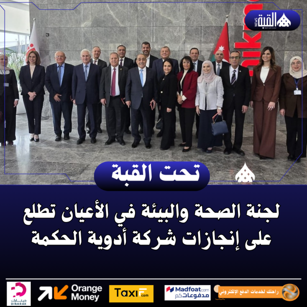 لجنة الصحة والبيئة في الأعيان تطلع على إنجازات شركة أدوية الحكمة