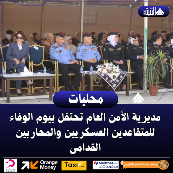 مديرية الأمن العام تحتفل بيوم الوفاء للمتقاعدين العسكريين والمحاربين القدامى