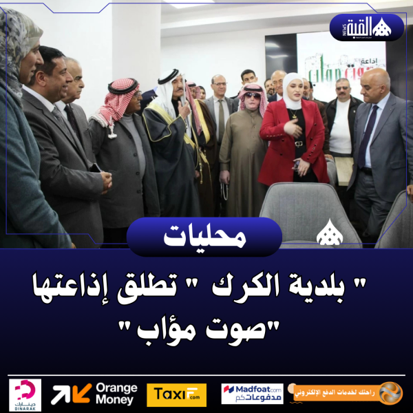  بلدية الكرك  تطلق إذاعتها صوت مؤاب