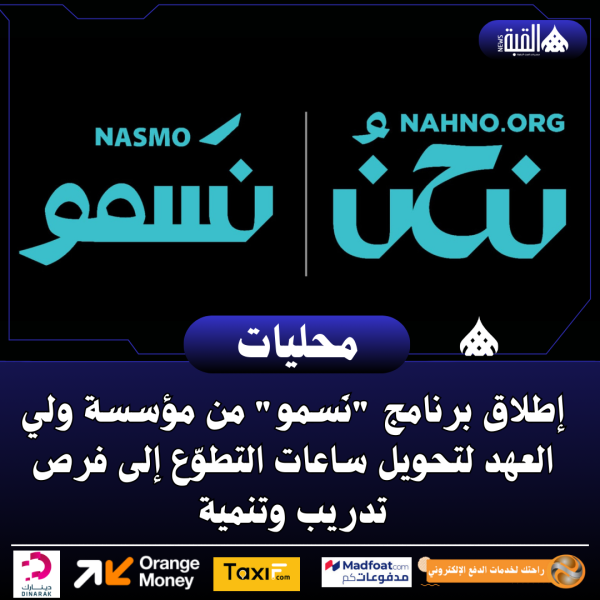 إطلاق برنامج نَسمو من مؤسسة ولي العهد لتحويل ساعات التطوّع إلى فرص تدريب وتنمية