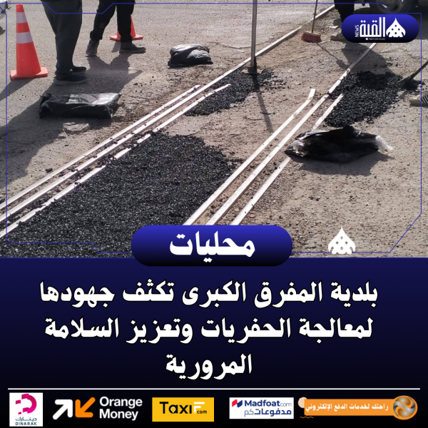 بلدية المفرق الكبرى تكثف جهودها لمعالجة الحفريات وتعزيز السلامة المرورية