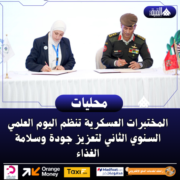 المختبرات العسكرية تنظم اليوم العلمي السنوي الثاني لتعزيز جودة وسلامة الغذاء