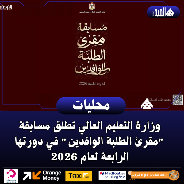 وزارة التعليم العالي تطلق مسابقة مقرئ الطلبة الوافدين في دورتها الرابعة لعام 2026