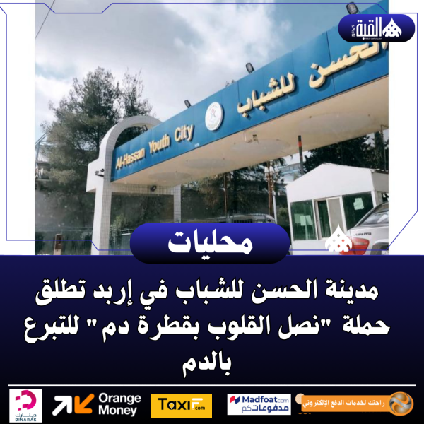 مدينة الحسن للشباب في إربد تطلق حملة نصل القلوب بقطرة دم للتبرع بالدم