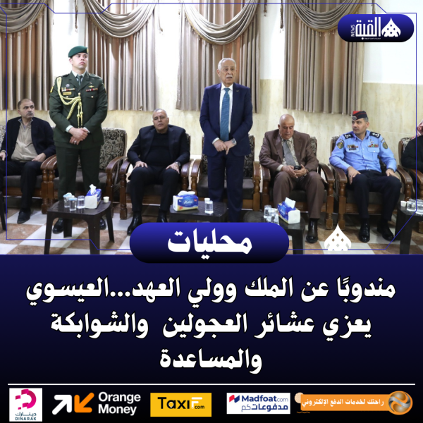 مندوبًا عن الملك وولي العهد...العيسوي يعزي عشائر العجولين  والشوابكة والمساعدة