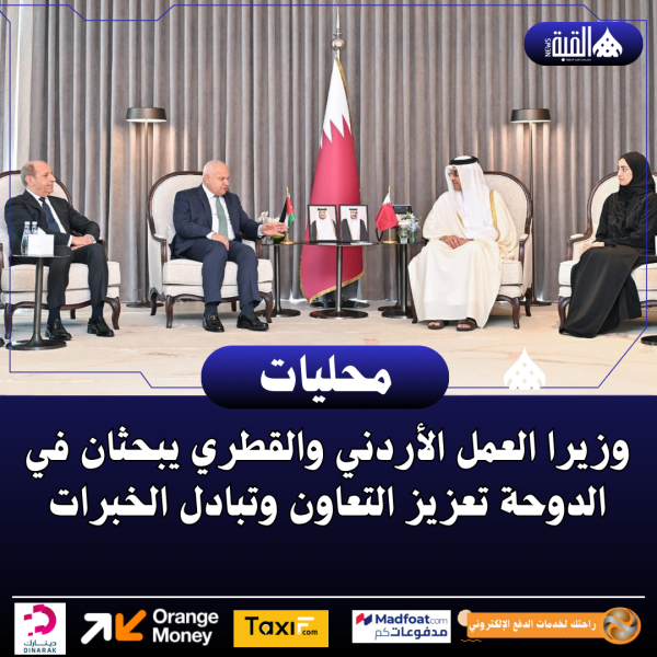 وزيرا العمل الأردني والقطري يبحثان في الدوحة تعزيز التعاون وتبادل الخبرات