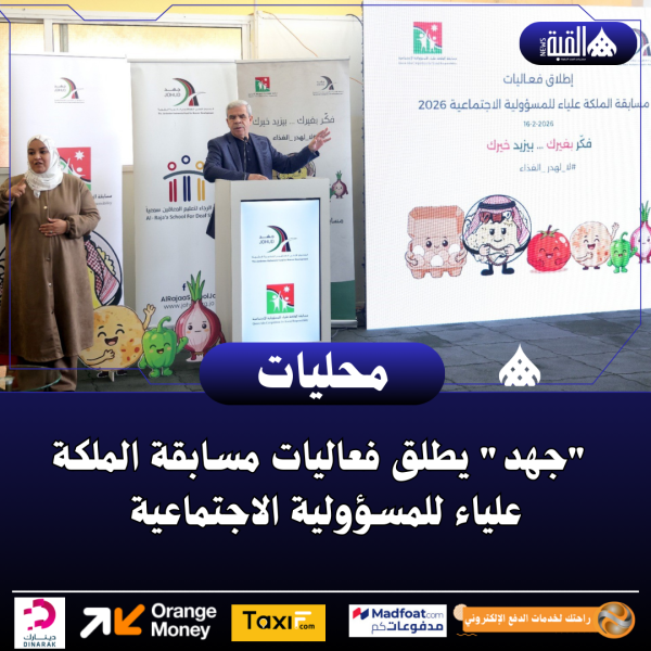 جهد يطلق فعاليات مسابقة الملكة علياء للمسؤولية الاجتماعية