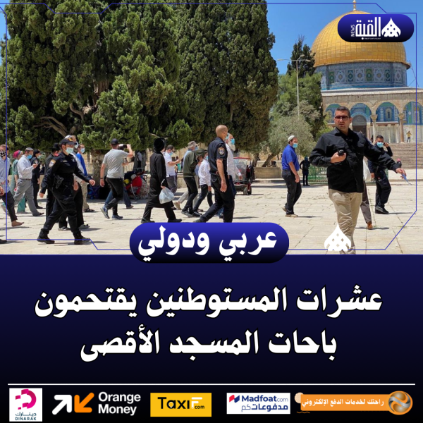 عشرات المستوطنين يقتحمون باحات المسجد الأقصى