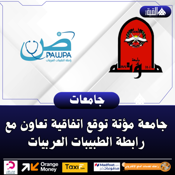 جامعة مؤتة توقع اتفاقية تعاون مع رابطة الطبيبات العربيات