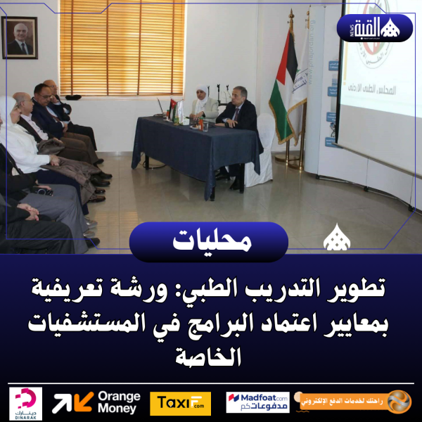 تطوير التدريب الطبي: ورشة تعريفية بمعايير اعتماد البرامج في المستشفيات الخاصة