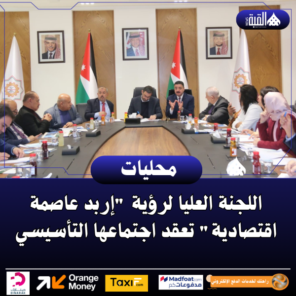 اللجنة العليا لرؤية إربد عاصمة اقتصادية تعقد اجتماعها التأسيسي