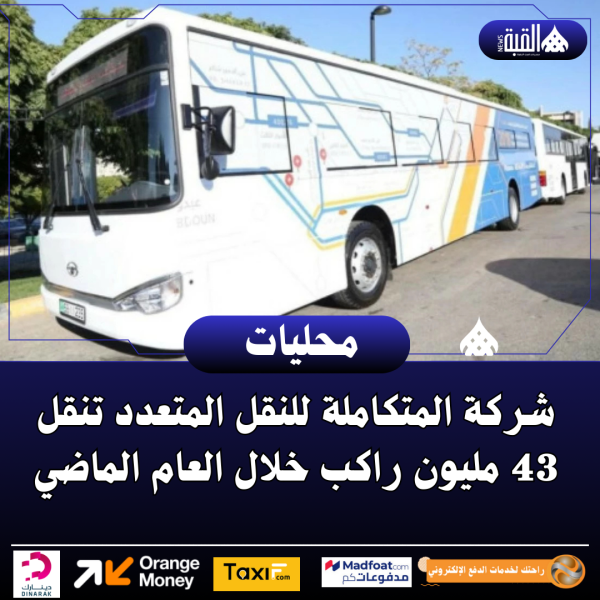 شركة المتكاملة للنقل المتعدد تنقل 43 مليون راكب خلال العام الماضي