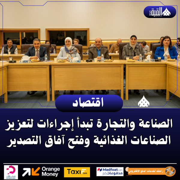 الصناعة والتجارة تبدأ إجراءات لتعزيز الصناعات الغذائية وفتح آفاق التصدير