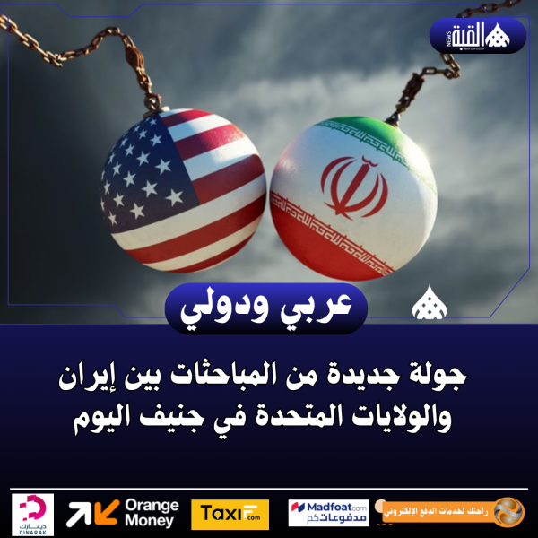 جولة جديدة من المباحثات بين إيران والولايات المتحدة في جنيف اليوم