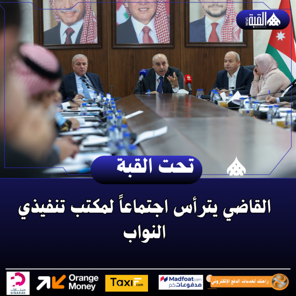 القاضي يترأس اجتماعاً لمكتب تنفيذي النواب