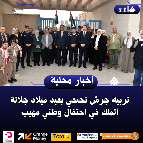 تربية جرش تحتفي بعيد ميلاد جلالة الملك في احتفال وطني مهيب