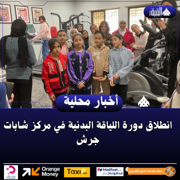 انطلاق دورة اللياقة البدنية في مركز شابات جرش
