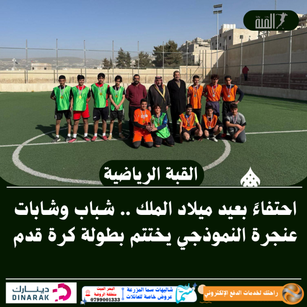 احتفاءً بعيد ميلاد الملك .. شباب وشابات عنجرة النموذجي يختتم بطولة كرة قدم