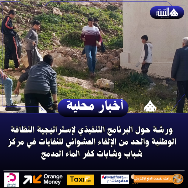 ورشة حول البرنامج التنفيذي لإستراتيجية النظافة الوطنية والحد من الإلقاء العشوائي للنفايات