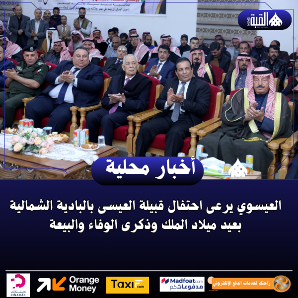 العيسوي يرعى احتفال قبيلة العيسى بالبادية الشمالية بعيد ميلاد الملك وذكرى الوفاء والبيعة