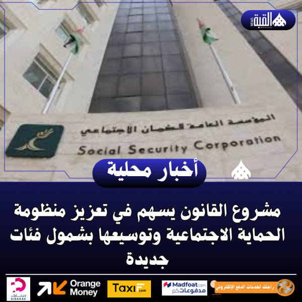 مشروع القانون يسهم في تعزيز منظومة الحماية الاجتماعية وتوسيعها بشمول فئات جديدة