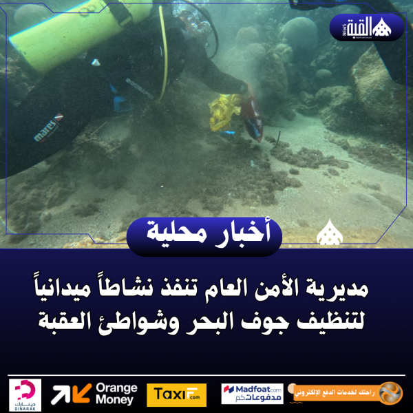مديرية الأمن العام تنفذ نشاطاً ميدانياً لتنظيف جوف البحر وشواطئ العقبة