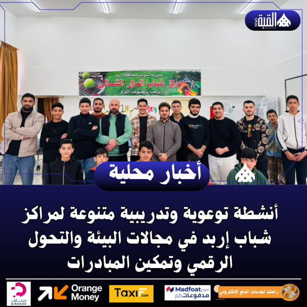 أنشطة توعوية وتدريبية متنوعة لمراكز شباب إربد في مجالات البيئة والتحول الرقمي وتمكين المبادرات