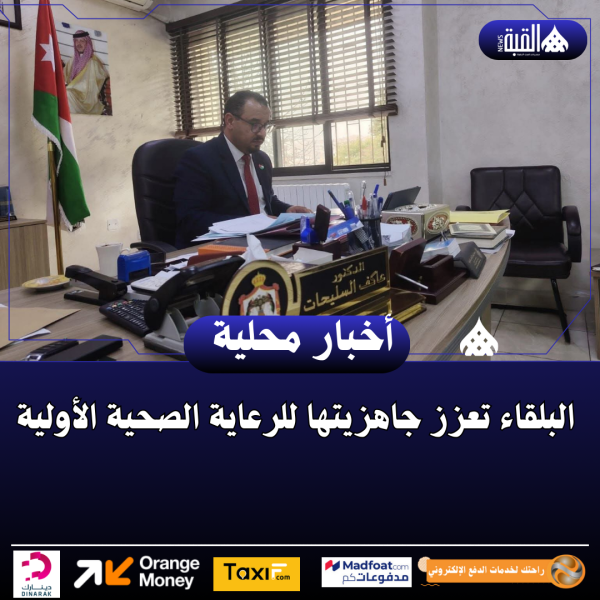 البلقاء تعزز جاهزيتها للرعاية الصحية الأولية