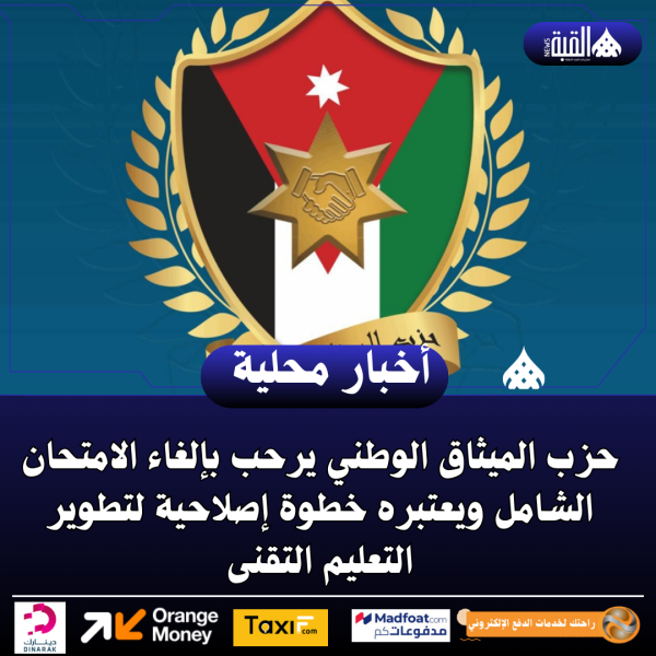 حزب الميثاق الوطني يرحب بإلغاء الامتحان الشامل