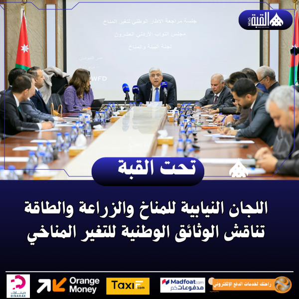 اللجان النيابية للمناخ والزراعة والطاقة تناقش الوثائق الوطنية للتغير المناخي