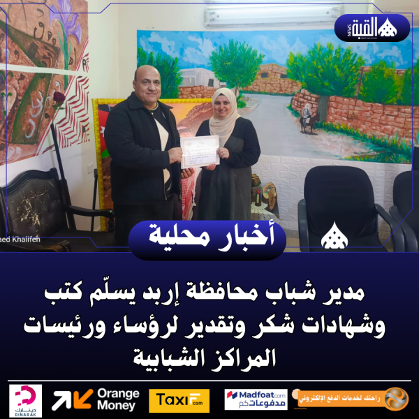 مدير شباب محافظة إربد يسلّم كتب وشهادات شكر وتقدير لرؤساء ورئيسات المراكز الشبابية