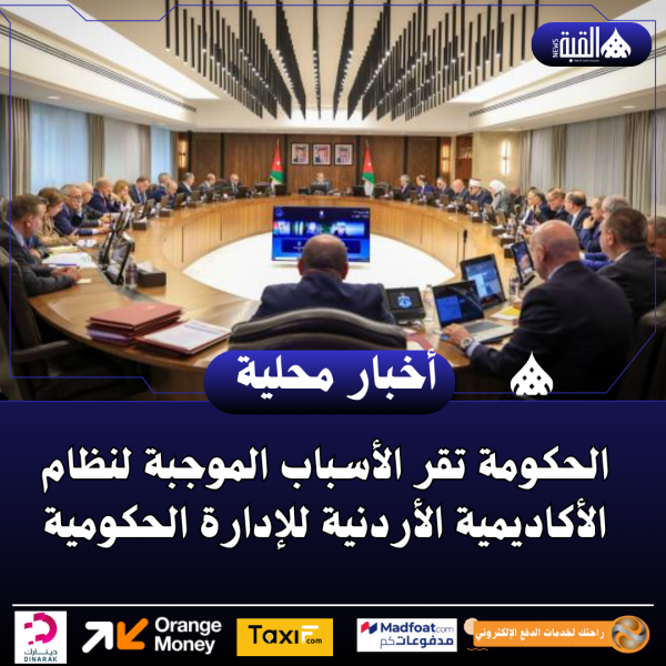 الحكومة تقر الأسباب الموجبة لنظام الأكاديمية الأردنية للإدارة الحكومية