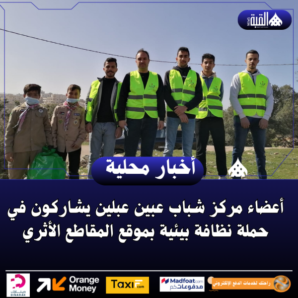 أعضاء مركز شباب عبين عبلين يشاركون في حملة نظافة بيئية بموقع المقاطع الأثري