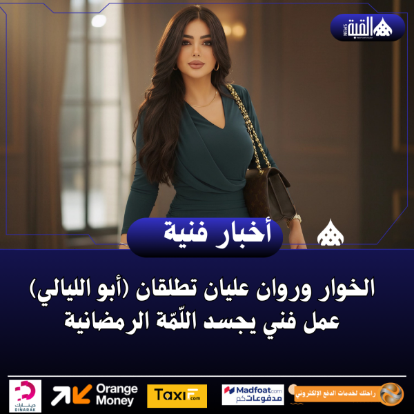 الخوار وروان عليان تطلقان (أبو الليالي) عمل فني يجسد اللّمّة الرمضانية