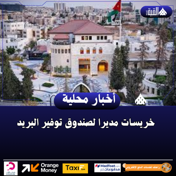 خريسات مديرا لصندوق توفير البريد