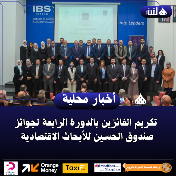 تكريم الفائزين بالدورة الرابعة لجوائز صندوق الحسين للأبحاث الاقتصادية