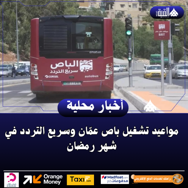 مواعيد تشغيل باص عمّان وسريع التردد في شهر رمضان