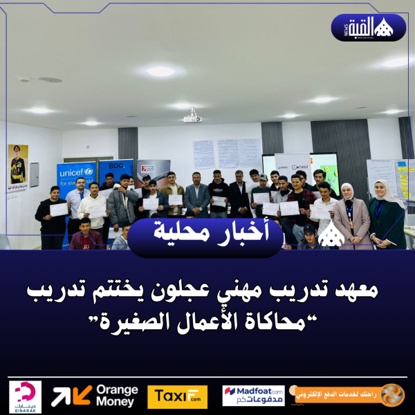 معهد تدريب مهني عجلون يختتم تدريب “محاكاة الأعمال الصغيرة”