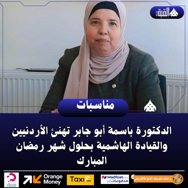الدكتورة باسمة أبو جابر تهنئ الأردنيين والقيادة الهاشمية بحلول شهر رمضان المبارك